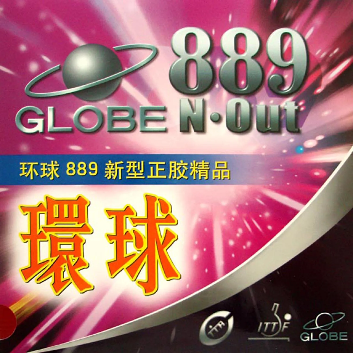 Globe 889 Быстрая атака, настольный теннис, пинг-понг с коротким выпадом, резина без губки, верхний слой OX best Control